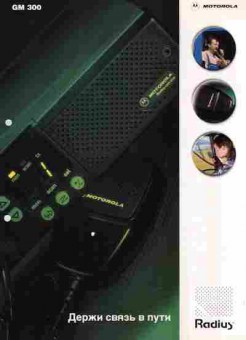 Буклет Motorola Radius GM 300, 55-1570, Баград.рф